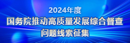 關于2024年度國務院推動高質量發展綜合督查征集問題線索的公告
